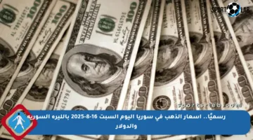 رسميًا.. أسعار الذهب في سوريا اليوم السبت 16-8-2025 بالليرة السورية والدولار
